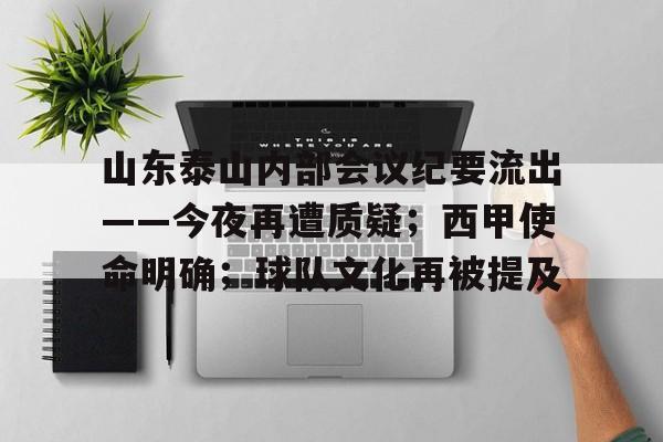 包含山东泰山内部会议纪要流出——今夜再遭质疑；西甲使命明确；球队文化再被提及的词条